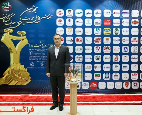هجدهمین همایش ملی رعایت حقوق مصرف کننده- سال 98