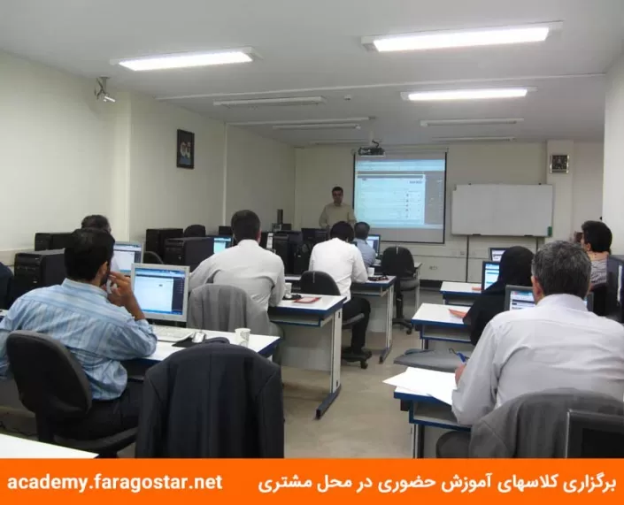 کلاس آموزش حضوری در محل مشتری کلاس آموزش حضوری در محل مشتری