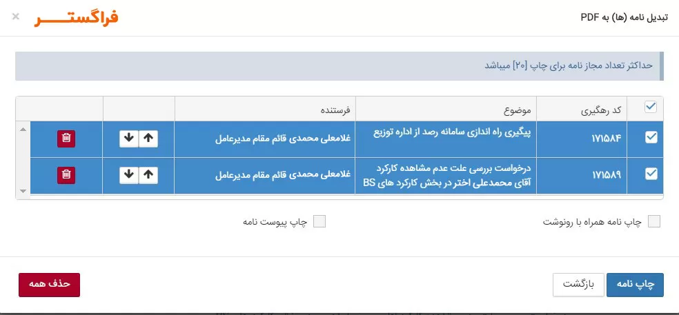 پرینت همزمان چند نامه