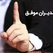 مدیران موفق