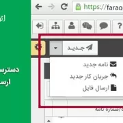 دسترسی سریع ایجاد نامه