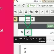 جستجو در کارتابل اتوماسیون اداری