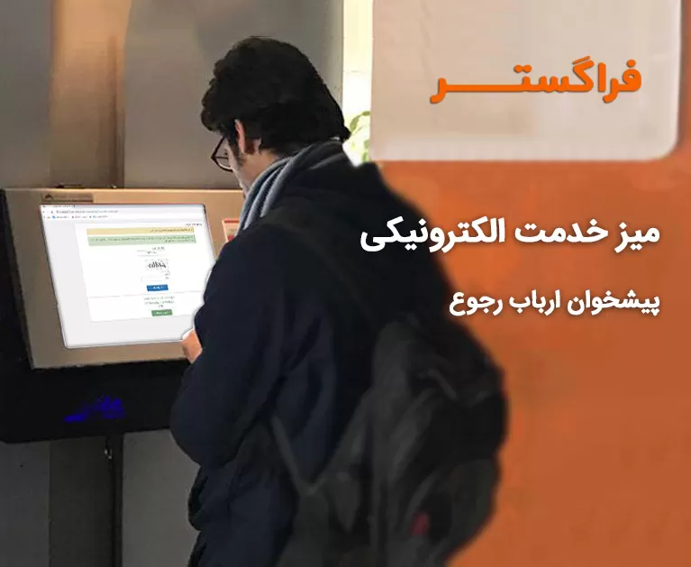 میز خدمت الکترونیکی