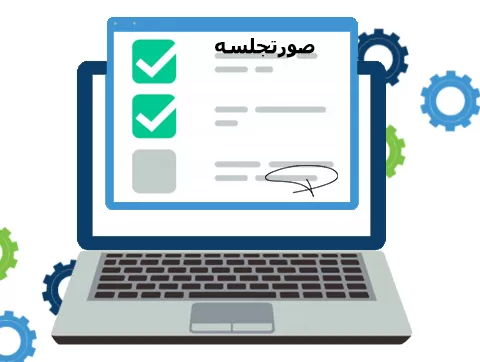فرایند صورتجلسه