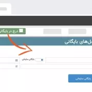 بایگانی اسناد در اتوماسیون فراگستر