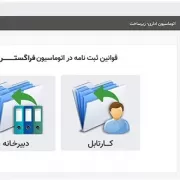 قوانین ثبت نامه در اتوماسیون فراگستر
