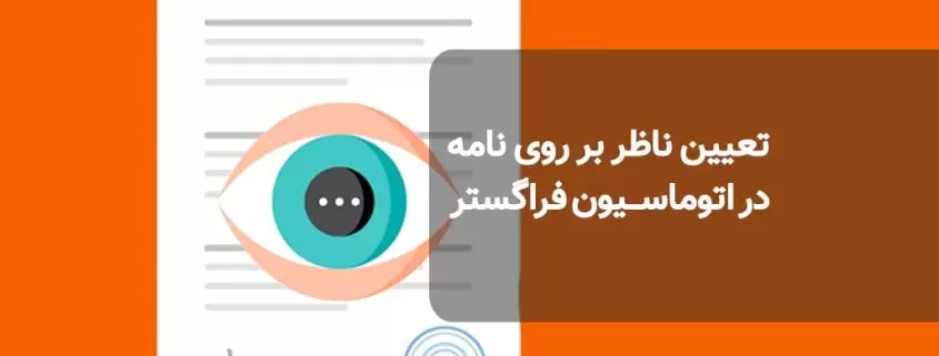 تعیین ناظر بر روی نامه در اتوماسیون فراگستر