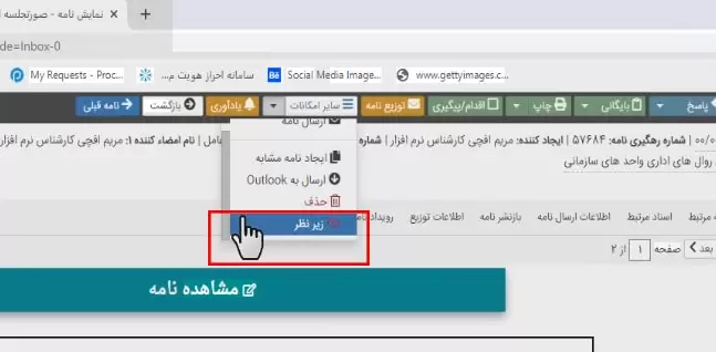 نحوه فعال کردن ناظر نامه