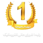 رتبه شورایعالی انفورماتیک