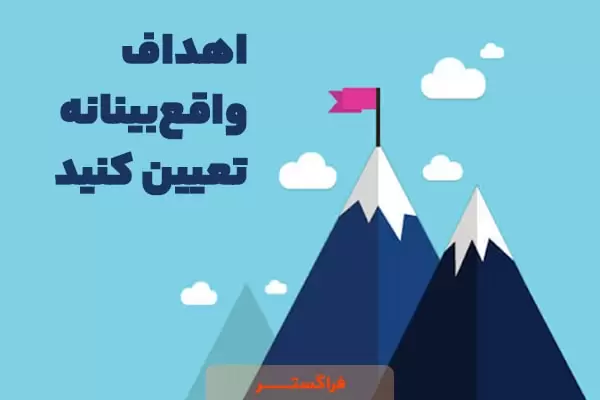 اهداف واقعبینانه تعیین کنید