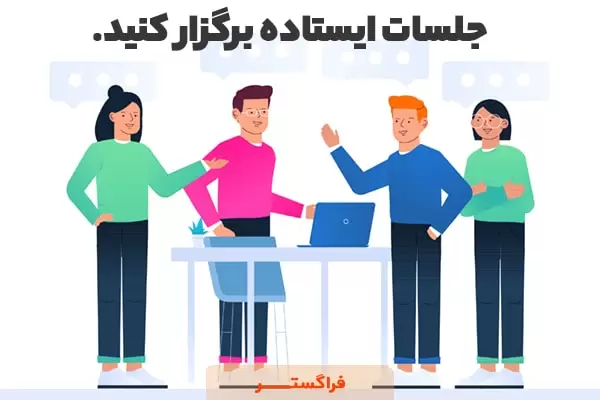 جلسات ایستاده برگزار کنید