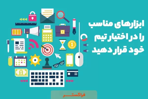 استفاده از ابزارهای مناسب برای افزایش بهره وری کارکنان
