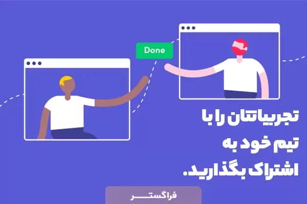 تجربیاتتان را با تیم خود به اشتراک بگذارید