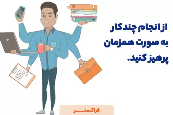 از انجام چندکار به صورت همزمان پرهیز کنید