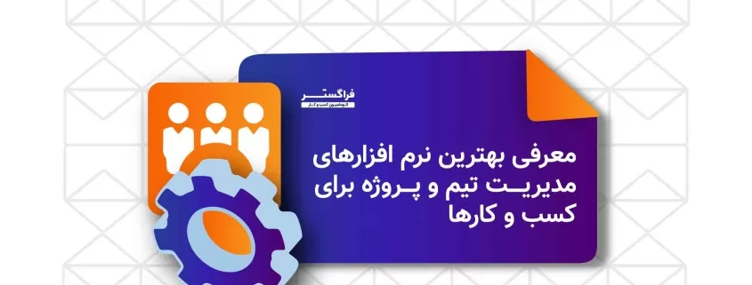 معرفی بهترین نرم افزارهای مدیریت تیم و پروژه برای کسب و کارها