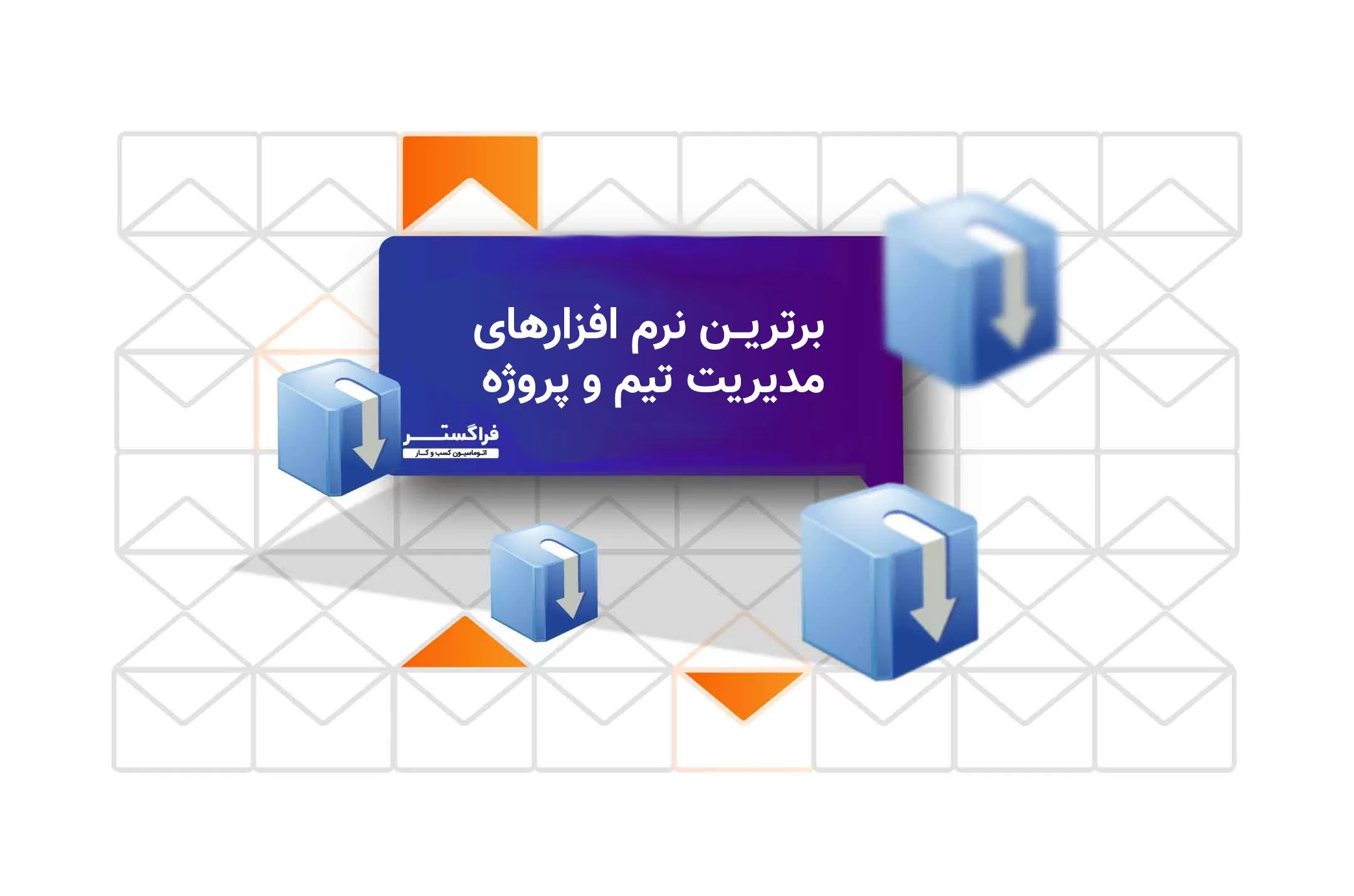 برترین نرمافزارهای مدیریت تیم و پروژه