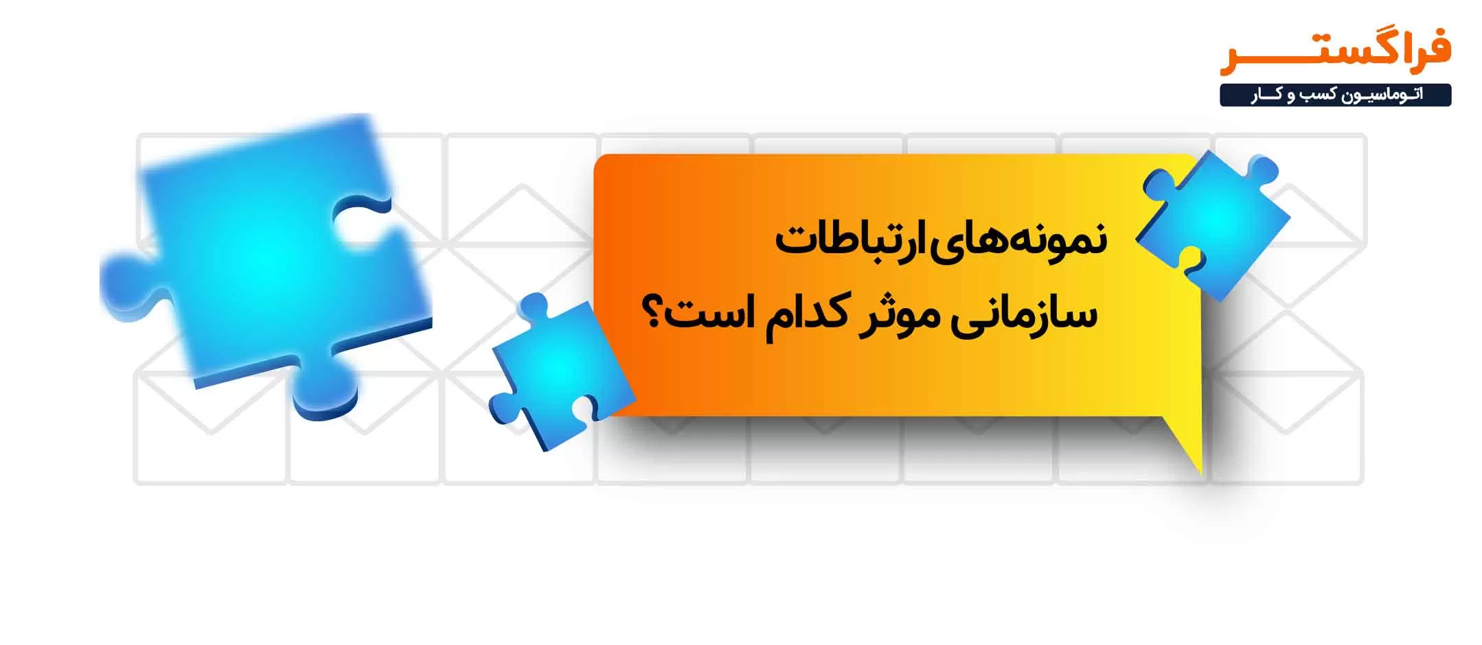 نمونه‌های ارتباطات سازمانی