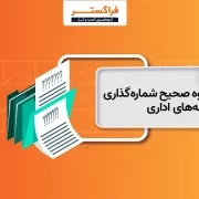 نحوه صحیح شماره گذاری در نامه اداری