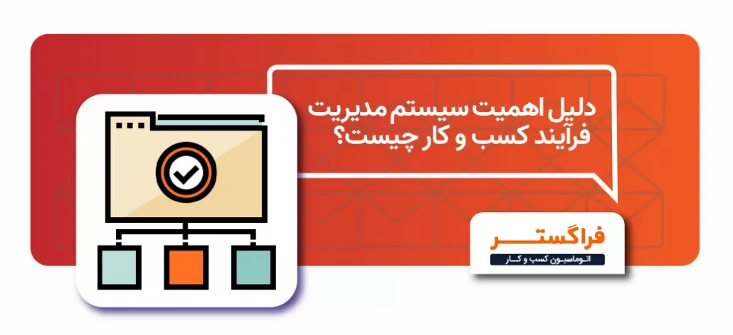 دلیل اهمیت سیستم مدیریت فرایند کسب و کار چیست؟