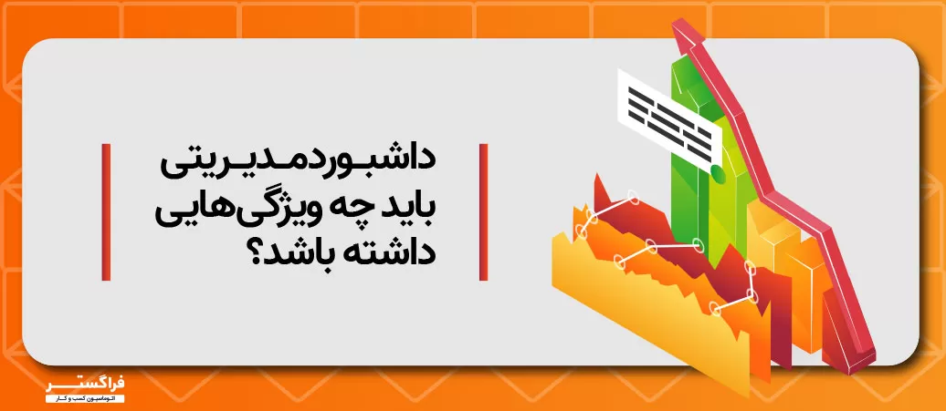 داشبورد مدیریتی باید چه ویژگی‌هایی داشته باشد؟