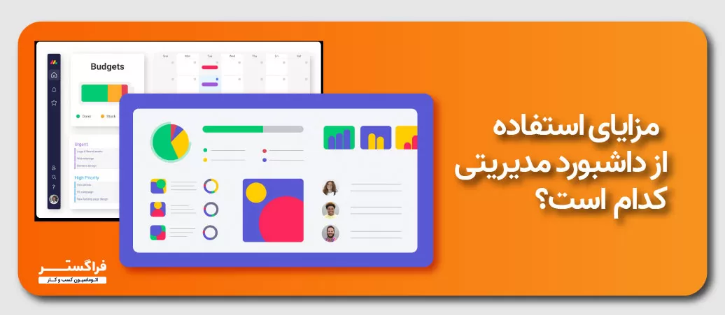 مزایای استفاده از داشبورد مدیریتی کدام است؟