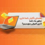 راهنمای نگارش نامه اداری: چطور یک نامه اداری اصولی بنویسیم؟