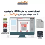 تبدیل تصویر به متن (OCR) با بهترین دقت در اتوماسیون اداری فراگستر