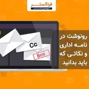 رونوشت در نامه اداری