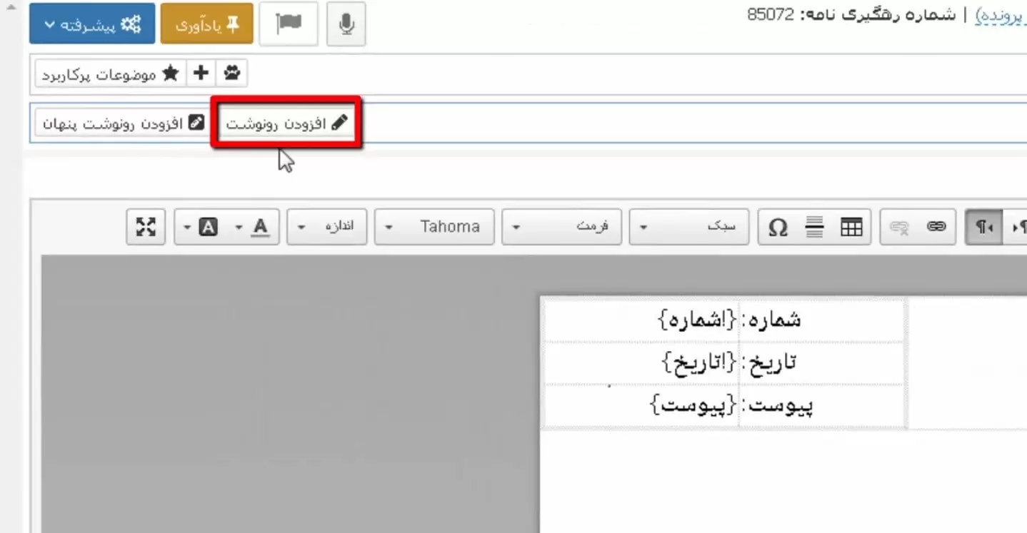 تعیین رونوشت در نامه اداری در اتوماسیون اداری فراگستر