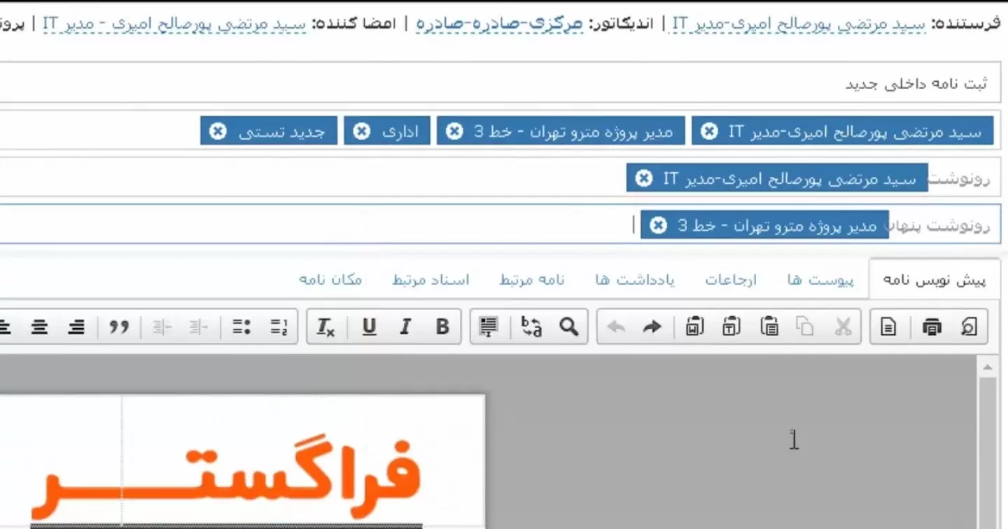 تعیین رونوشت در نامه اداری در اتوماسیون اداری فراگستر