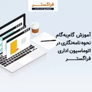 نحوه نامه نگاری در اتوماسیون اداری فراگستر