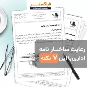 ساختار نامه اداری