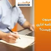 مینوت نامه اداری چیست