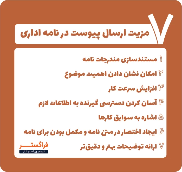 7 مزیت ارسال پیوست در نامه اداری