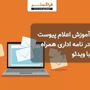 آموزش اعلام پیوست در نامه اداری