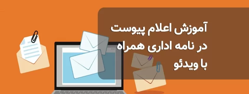 آموزش اعلام پیوست در نامه اداری