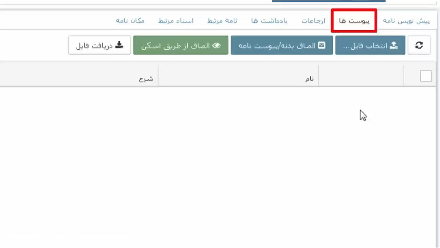 زبانه پیوست در اتوماسیون اداری فراگستر