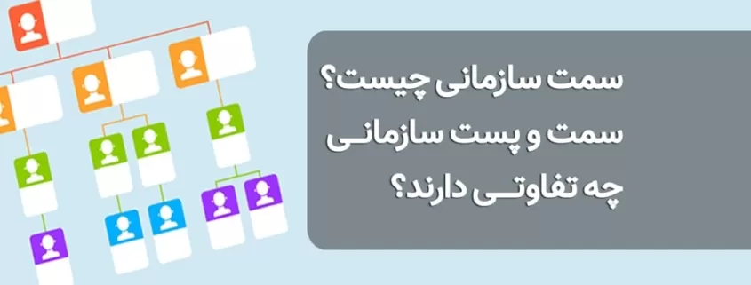 انواع سمت های سازمانی