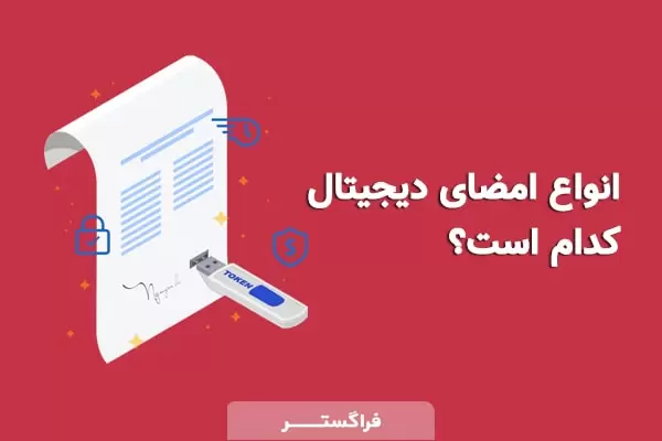 انواع امضای دیجیتال