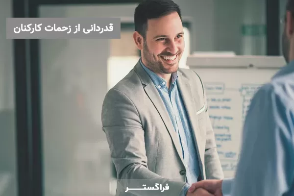یک سازمان خوب از تلاشهای کارکنان خود قدردانی میکند