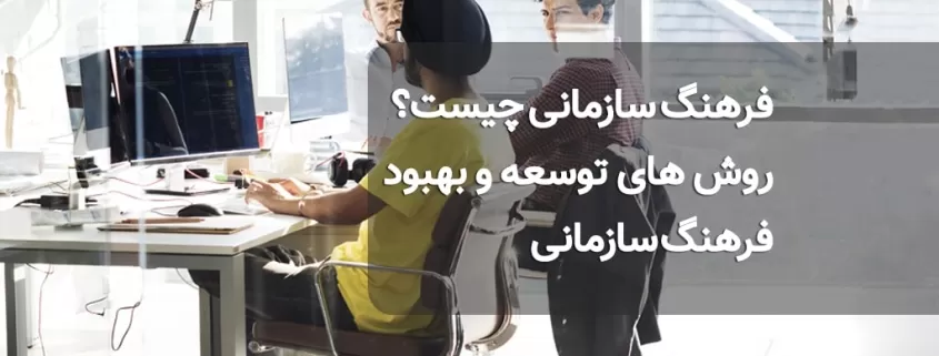 فرهنگ سازمانی چیست؟ روشهای توسعه و بهبود فرهنگ سازمانی