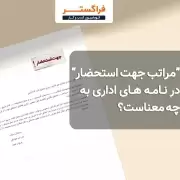 مراتب جهت استحضار در نامه های اداری به چه معناست؟