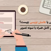 هامش یا هامش نویسی چیست؟ همراه با تصویر نمونه