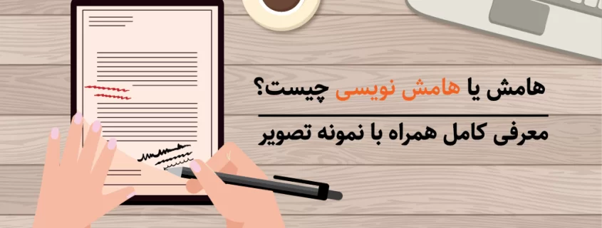 هامش یا هامش نویسی چیست؟ همراه با تصویر نمونه