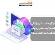 چگونه اسناد را بایگانی کنیم؟ بهینه‌ترین روش بایگانی اسناد کدام است؟