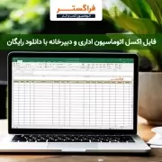فایل اکسل اتوماسیون اداری و دبیرخانه با دانلود رایگان-1 فایل اکسل اتوماسیون اداری و دبیرخانه