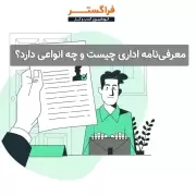 معرفینامه اداری چیست و چه انواعی دارد؟ معرفینامه اداری چیست و چه انواعی دارد؟