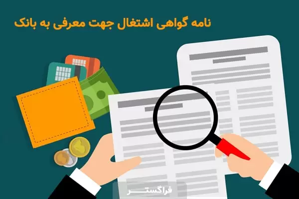 یکی از انواع معرفی‌نامه‌های اداری، گواهی اشتغال جهت معرفی به بانک است