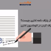 منظور از پاراف نامه اداری چیست؟ نحوه پاراف کردن در اتوماسیون اداری