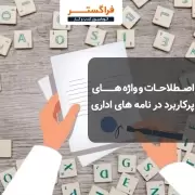 اصطلاحات و واژه های پرکاربرد در نامه های اداری